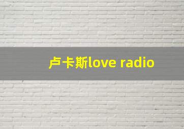 卢卡斯love radio